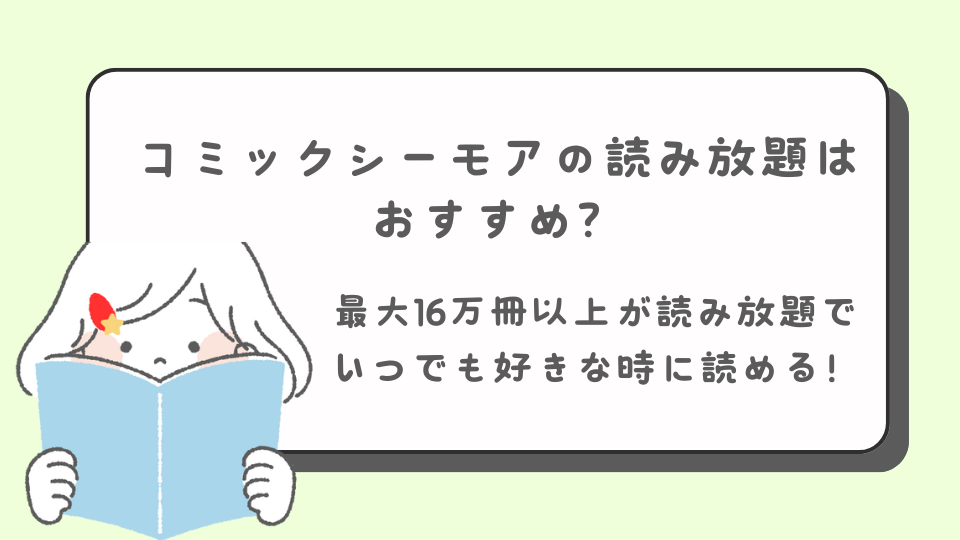 コミックシーモア　読み放題　漫画　ラノベ